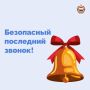 26 мая в школах Мордовии пройдут последние звонки – в связи с этим в республике будут приняты все меры для вашей безопасности
