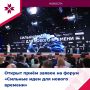 Самое время для сильных идей!