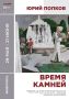 «Время камней» — выставка Юрия Попкова в Музее Эрьзи