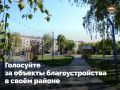 В Мордовии продолжается голосование за объекты благоустройства