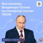Президент выступил на пленарном заседании XXIX Петербургского международного экономического форума