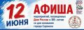 12 июня в Саранске отметят День России и День города