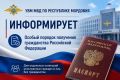 УВМ МВД по Республике Мордовия информирует об особом порядке получения российского гражданства для отдельных категорий иностранных граждан и лиц без гражданства