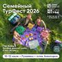 Мордовия принимает турфест «Больше, чем путешествие»!