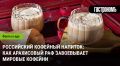 Арахисовый раф: как российский кофейный тренд завоевывает мир