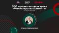 Всероссийский проект ТопБЛОГ Президентской платформы «Россия – страна возможностей» подвел итоги заявочной кампании образовательного трека «Министерство контента» – первой в России программы, объединяющей авторов контента и...
