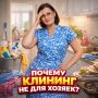 Клининговые секреты: почему не все приемы подходят для домашней уборки