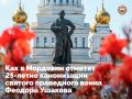 Оркестр Военно-Морского Флота, обновлённый гимн Мордовии и фестиваль патриотической песни – в республике рассказали, как отметят 25-летие канонизации святого праведного воина Феодора Ушакова