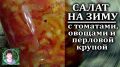 Салат на зиму с помидорами и перловкой: как сохранить вкус лета