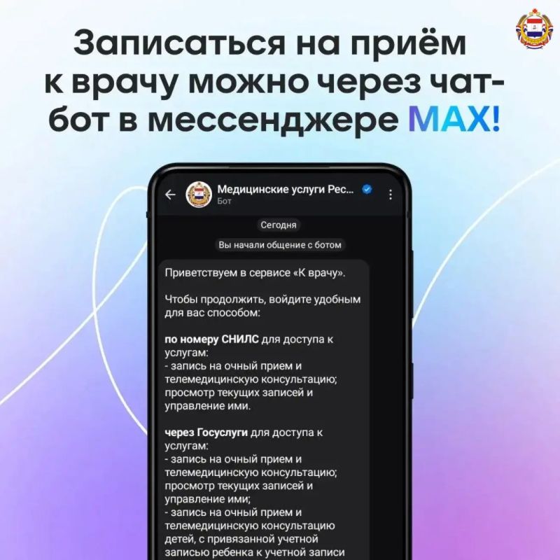 В мессенджере MAX жителям Мордовии доступен сервис «К врачу»