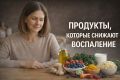 Как продукты могут снизить уровень воспаления в вашем организме?