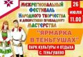 26 июля в селе Теньгушево в Мордовии пройдет межрегиональный фестиваль народного творчества и декоративноприкладного мастерства «Ярмарка в Теньгушах»