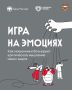 На какие эмоциональные крючки ловят мошенники?