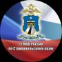 Важное в регионах страны. Ставропольский край Выявлена деятельность преступного сообщества, организовавшего канал нелегальной миграции