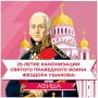 Мордовия отметит 25летие канонизации Феодора Ушакова