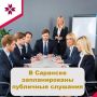 С 3 по 7 августа Администрацией Саранска запланировано проведение публичных слушаний
