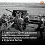 23 августа 1943 года завершилась Курская битва — одно из величайших сражений в истории