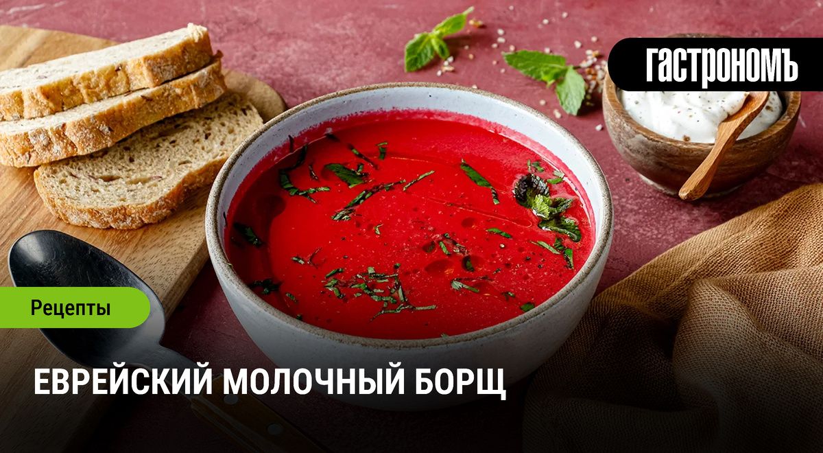 Молочный борщ: традиционный вегетарианский рецепт с еврейским акцентом
