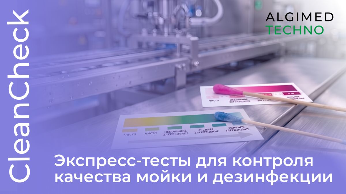 Современные экспресс-тесты CleanCheck для контроля качества в пищевой промышленности и лабораториях