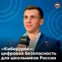 С 1 сентября в школах по всей России стартует просветительская акция по медиаграмотности «Киберурок»