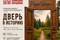 Новый туристический маршрут «Дверь в историю» откроется в Мордовском заповеднике 5 сентября