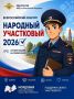 В Мордовии стартовал второй этап конкурса «Народный участковый – 2026»
