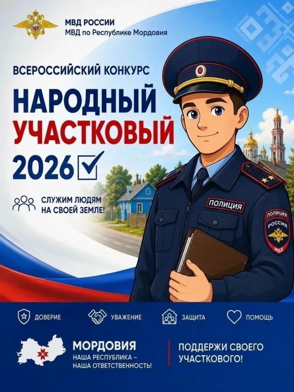 В Мордовии стартовал второй этап конкурса «Народный участковый – 2026»