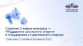 Российский спортивный фонд с 17 сентября начинает прием заявок сразу на два конкурсных отбора: