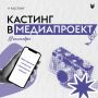 А что, если попробовать себя в кадре не когда-нибудь, а уже 12 сентября?