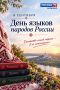 С Днём языков народов России!