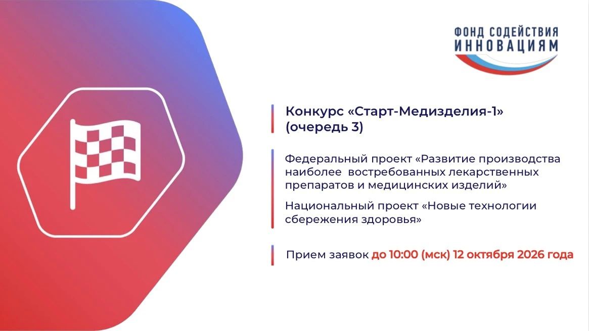 Фонд содействия инновациям объявил конкурс «Старт-Медизделия-1» (очередь 3)