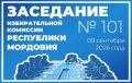 АНОНС. Проект повестки дня заседания Избирательной комиссии Республики Мордовия