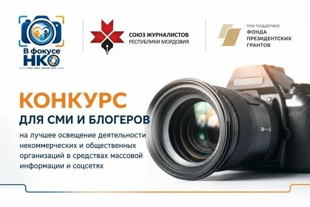 Приглашаем к участию в республиканском журналистском конкурсе для СМИ и блогеров в рамках реализации проекта «В фокусе НКО»!