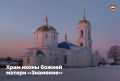 Храмы Мордовии: новое строительство и возвращение к жизни