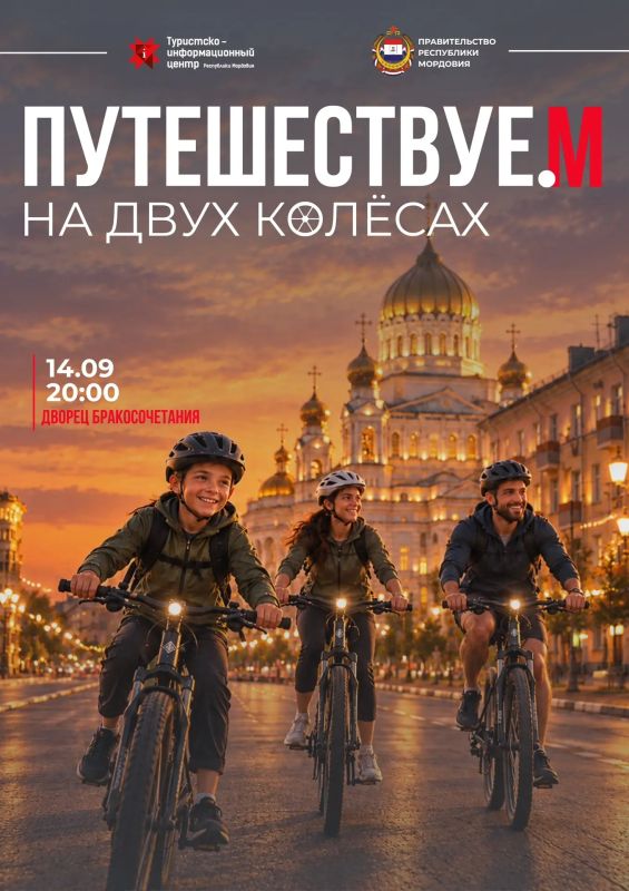 Спортивные выходные перейдут в активный вечер понедельника! Приглашаю всех любителей велоспорта на пробег «Путешествуе.М на двух колёсах». Встречаемся 14 сентября в 20:00 у Дворца бракосочетания на Советской площади