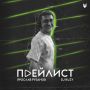 Кажется, в этот раз музыкальный отдел ММ немного схитрил