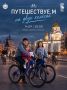 Сегодня - «Путешествуе.М на двух колёсах»!