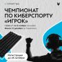 180 000 рублей хотите?. Именно такой призовой фонд разыграют на чемпионате ПФО по киберспорту «Игрок»