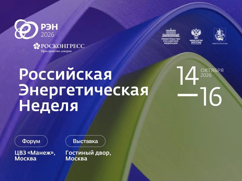 Международный форум «Российская энергетическая неделя» состоится 14–16 октября 2026 года в Москве