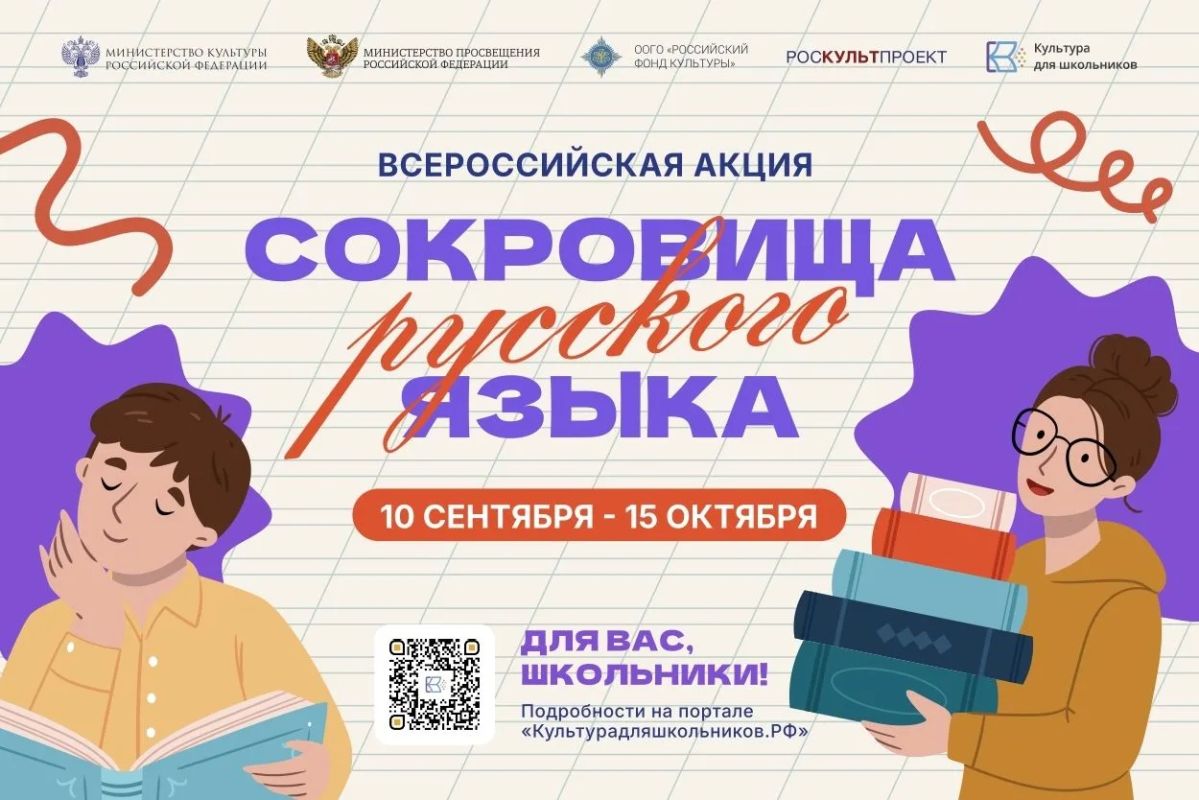 Приглашаем к участию в акции «Сокровища русского языка»