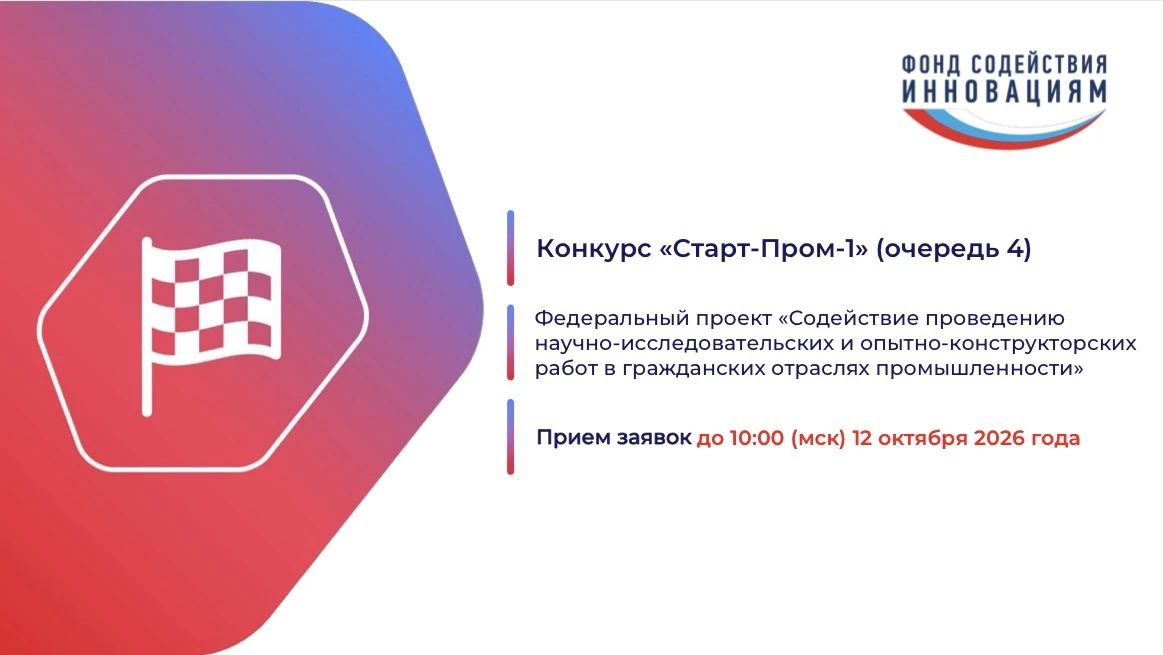 Фонд содействия инновациям объявил конкурс «Старт-Пром-1» (очередь 4)
