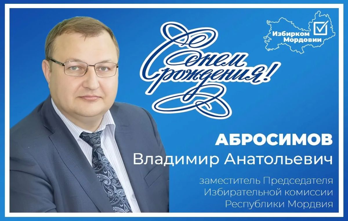 Поздравляем с днем рождения заместителя Председателя Избирательной комиссии Республики Мордовия Абросимова Владимира Анатольевича!