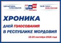 В 8.00 все 685 помещений для голосования открылись для избирателей