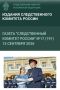 Новый номер газеты «Следственный комитет России»