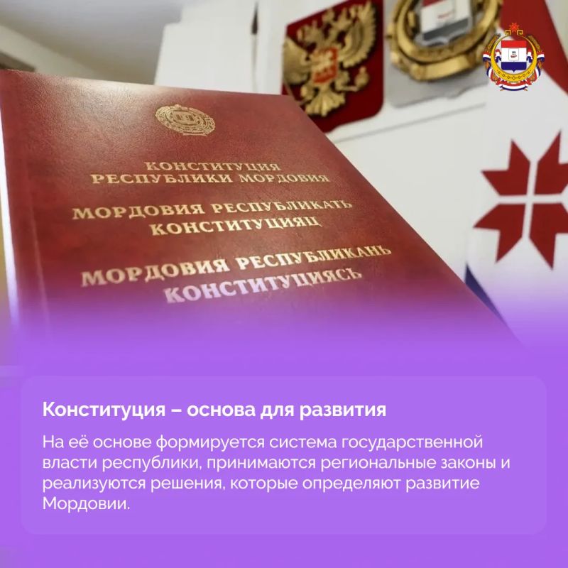 С Днём Конституции Республики Мордовия! С Днём Конституции Республики Мордовия!