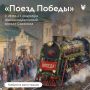 С 21 по 23 сентября на железнодорожном вокзале Саранска работает «Поезд Победы»