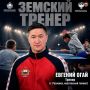 Спорт - всем!. Программа «Земский тренер», которая реализуется с января 2026 года, помогает спорту прийти в малые города и сёла