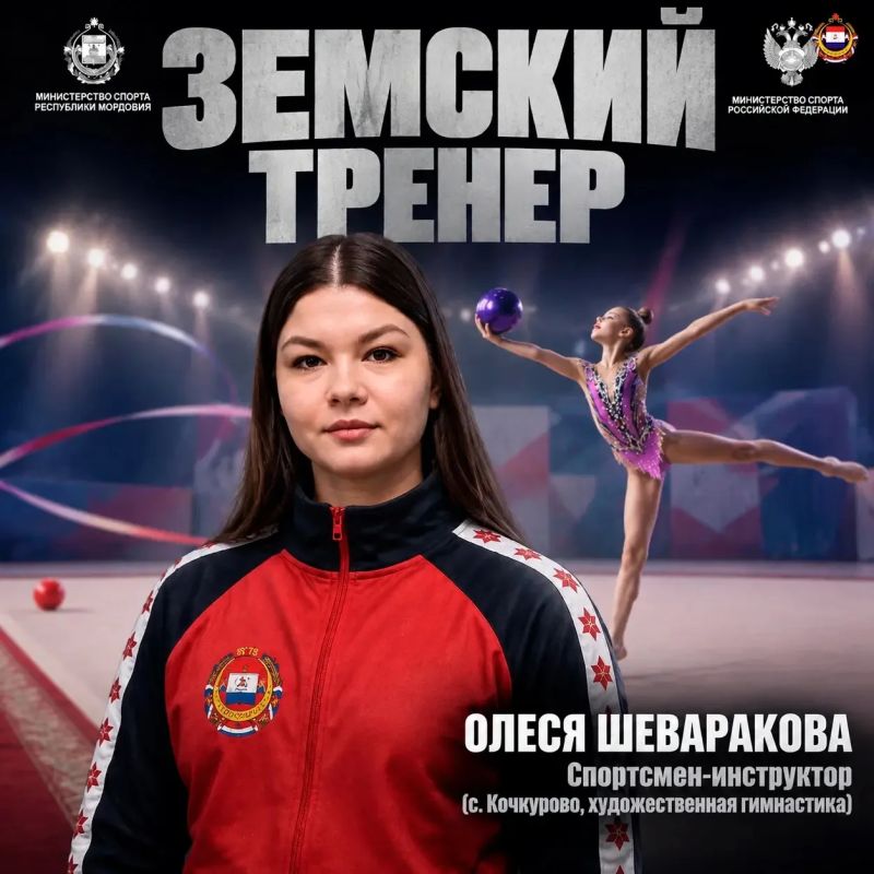 Спорт - всем!. Программа «Земский тренер», которая реализуется с января 2026 года, помогает спорту прийти в малые города и сёла Спорт - всем!. Программа «Земский тренер», которая реализуется с января 2026 года, помогает спорту прийти в малые города и сёла