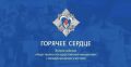 Стартовал приём представлений на награждение в рамках Всероссийской инициативы «Горячее сердце»!