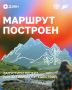 Маршрут построен. Осталось выбрать, куда отправиться